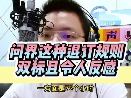 问界这种退订规则双标,且令人反感🙄#汽车 #问界