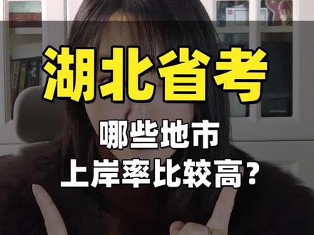 湖北省考哪些地市上岸率比较高?这条视频告诉你!#湖北省考 #湖北公务员 #公考上岸 #楚源教育