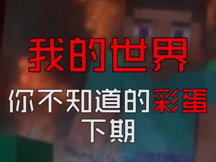 或许有些彩蛋你不知道。#我的世界 #游戏