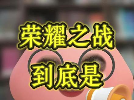 荣耀之战目的何在
#荣耀之战 #TF家族#TOP登陆少年