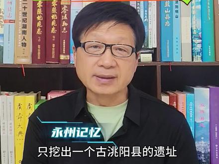 建议广西考古队第五次进驻全州寻找秦县零陵古城址!据多年考古调查,马王堆汉初长沙国地图、秦汉现存封妮玺印、兴安古秦城的试据,全州古城址的调查,汉零陵县城故址至今无法定,至于说秦代古城零陵目前广西更未发现也无出土,也未发现有秦县零陵的印迹。所以说,到目前为止,全国各地的考古,没有一处考古发现,秦始皇时期广西有零陵县存在。“零陵”之名,在汉之前纯粹是为“舜帝的陵墓”。广西全州无秦朝零陵县何谈又有“九疑山”?全州建国以来,先后四次在蒋廷瑜(此前任广西考古队队长)带队下,在全州有“宝”的几处地方挖都挖呀挖,最后只挖出一个古洮阳县的遗址。连传说中的秦始皇始置零陵县的残壁断瓦都没有找到。如果全州死硬称全州有秦零陵县遗迹,那么再一次请广西考古权威蒋廷瑜先生披挂上阵,到全州进行第五次考古,挖地三尺,把全州挖个遍,看能挖出计么再来证明吧!#永州 #桂林 #全州#历史