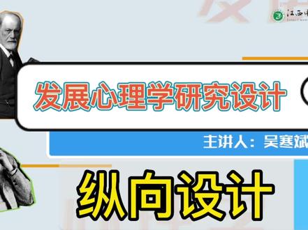 发展心理学研究设计:纵向设计 #线上教育 #心理学知识 #发展心理学学习 #教育 #心理学 #教育培训 #考研