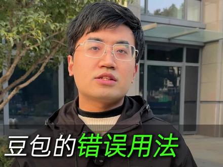 豆包的错误用法,你踩中了几个?#人工智能 #豆包ai #ai使用技巧 #ai干货分享