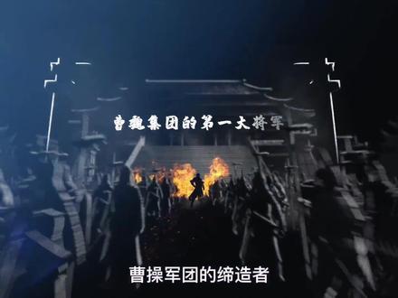 独眼将军夏侯惇#历史 @奇墨历史 #强烈推荐