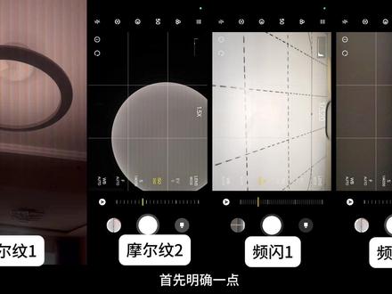 不要误会了你拍到的“频闪” 摩尔纹和灯具的频闪条纹是两种不同的现象,尽管它们都可能在拍摄LED灯具时出现,但产生的原因和表现形式有所不同。
1. 摩尔纹
产生原因:摩尔纹是由于相机传感器的像素排列与LED灯具的发光频率或显示图案的空间频率发生干涉产生的。它是一种空间频率的干涉现象。
表现形式:摩尔纹通常表现为一种规则的、波浪状的条纹或网格状图案,这些图案在图像中是静止的。
影响因素:摩尔纹的出现与相机的分辨率、拍摄角度、距离以及LED灯具的发光模式有关。
2. 频闪条纹
产生原因:频闪条纹是由于LED灯具的发光频率与相机快门速度不同步产生的。LED灯具通常以高频闪烁发光,而相机的快门速度可能无法完全捕捉到这种闪烁,导致拍摄时出现条纹。
表现形式:频闪条纹通常表现为一种移动的、闪烁的条纹,这些条纹在图像中是动态的,可能会随着时间变化。
影响因素:频闪条纹的出现与LED灯具的闪烁频率、相机的快门速度以及拍摄环境的光线条件有关。#频闪 #护眼 #护眼台灯 #护眼灯 #学习台灯