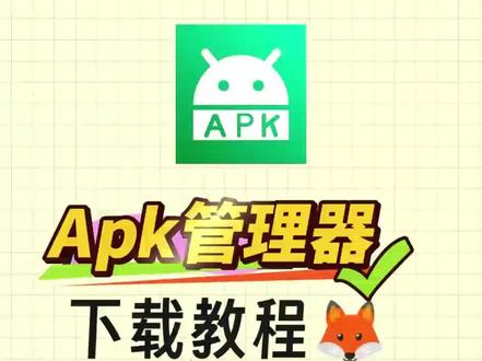 《米苏收藏》apk管理器下载教程 #apk #apk安装包 #工具软件 #apk管理器下载链接 #玩机技巧