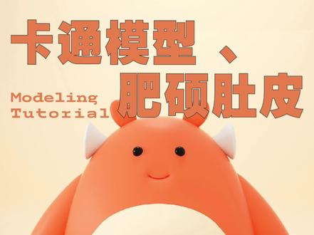 【C4D基础教程 】卡通角色建模方法#美果设计 #c4d #三维动画 #动画 #渲染图