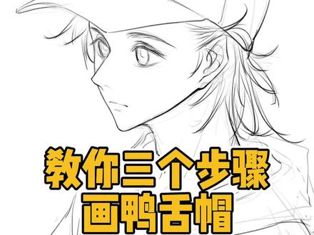 鸭舌帽这么简单我不允许有宝子不会画#零基础学画画 #简单易学 #板绘