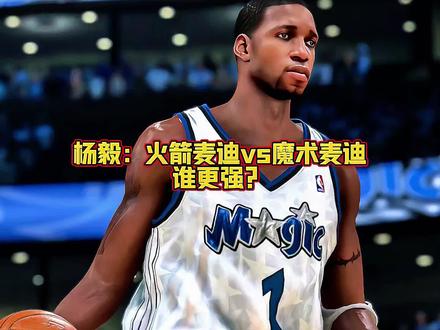 杨毅:火箭麦迪vs魔术麦迪,谁更强?