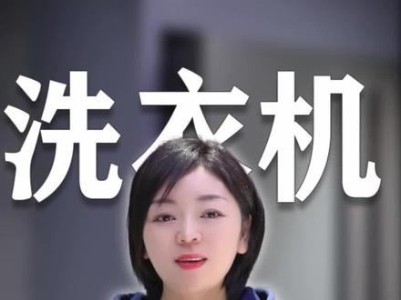 #家电 #智能家居智能生活 #专业的事交给专业的人 美好的生活从“衣“开始!教你如何给你的衣物温润如初的自然呵护?#智能家居智能生活 #常德家电 #西门子 #洗衣机