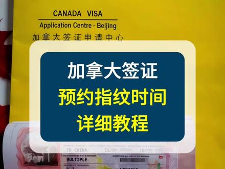 加拿大签证预约指纹时间详细流程教程 加拿大签证申请,填完申请表表后,就可以预约时间到加拿大签证中心采集指纹了,如何预约,视频有详细教程。#加拿大签证预约 #加拿大签证 #加拿大签证申请 #加拿大签证录指纹 #加拿大旅游签证