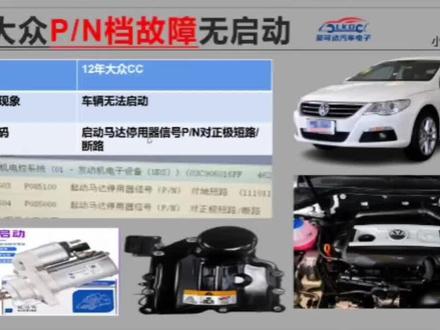 大众车系启动马达停用器信号P/N对正极短路、断路故障维修#汽车维修 #汽车电子 #莱可达汽车电子