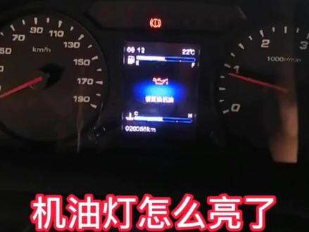 #抖音汽车 #汽车知识 #汽车小常识 依维柯欧胜机油灯亮。不要害怕。是提醒你该换机油了。