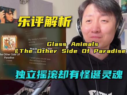 音乐制作人乐评解析Glass Animals 《The Other Side Of Paradise》,英伦indie rock,卧室音乐的听感,但是却有着怪诞的灵魂,编曲上虽然很满,但是留白空间,以及律动细节非常丰富。
#GlassAnimals #TheOtherSideOfParadise #欧美音乐 #喜鹊谋杀案 #抖音乐评新势力
