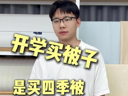 宿舍被子怎么选不踩坑?
夏凉被/夏凉被四件套/夏凉被空调被/亚朵星球夏凉被/儿童夏凉被/夏凉被推荐/天丝夏凉被/贝肽斯胎脂皮夏凉被/冰丝夏凉被/可机洗的夏凉被/空调被夏凉被/夏被夏凉被/夏凉被可机洗/凉感丝夏被/冰丝夏凉被四件套/夏凉被四件套可机洗/小冰皮夏凉被/大豆夏凉被/山姆夏凉被/春秋故事夏凉被/空调被/空调被推荐/空调被纯棉
#夏凉被 #空调被 #空调被推荐 #如叶深睡被#大一新生开学必备