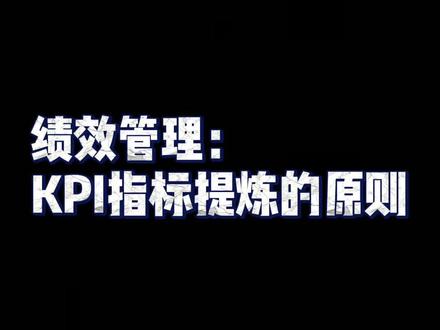 【绩效管理】——kpi指标提取的原则#绩效管理 #绩效考核 #kpi管理