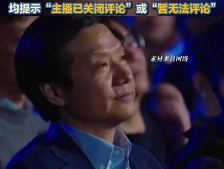 12月25日晚,小米17 Ultra发布会通过雷军、小米手机等账号在多个平台上直播,有媒体记者注意到,当晚雷军全网直播间均提示,“主播已关闭评论”或“暂无法评论”。