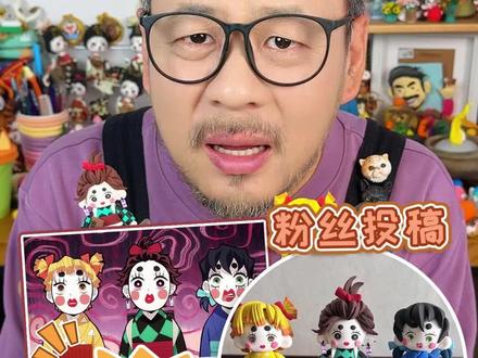 这三个原本就长这样吗? #超轻粘土#鬼灭之刃#三小只#抽象#手工