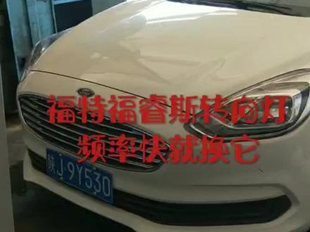 福特福睿斯打开右边转向灯频率过快,换刹车灯泡就对了##汽车维修 #转向灯