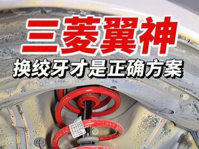三菱翼神避坑:短簧太低伤车,换绞牙才是正确方案#DWD #绞牙避震 #分享一张你爱车的照片 #用抖音记录人生