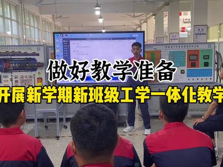 先不要着急讲课,做好教学准备,开展新学期新班级工学一体化教学#让学习成为一种习惯 #职业技能 #新学期新开始