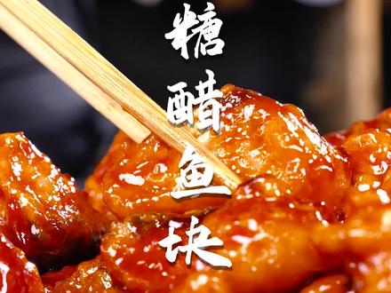 酸甜外焦里嫩的糖醋鱼块家庭版做法来啦,不爱吃油最后一步可以不用明油,谢谢大家支持老弟,学美味家常菜就关注我~#美食教程 #抖音美食创作者 #爱生活爱美食