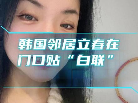 韩国邻居立春的在门口贴“白联”我该不该去提醒他? #立春 #立春了 #立春的习俗 #韩国生活 #韩国