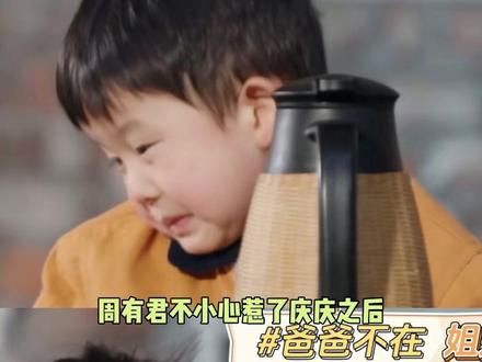 闻闻一句话哄好庆庆~#爸爸当家 #庆庆 #闻闻
