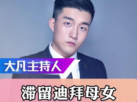 滞留迪拜女子回应花36万买机票