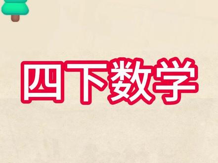 👀四年级数学下册《小数的性质》
🎈超有趣的数学趣味动画😎
✨每个知识点都在 5-8分钟内讲清楚,简单易懂,让你轻松掌握!
🤩动画形式生动有趣,告别枯燥的学习方式,让你爱上数学!
💖 📺预习/复习/查漏补缺的好帮手,轻松当学霸#四年级数学下册下册#数学动画动#预习预#寒假提分提#学习神器神器