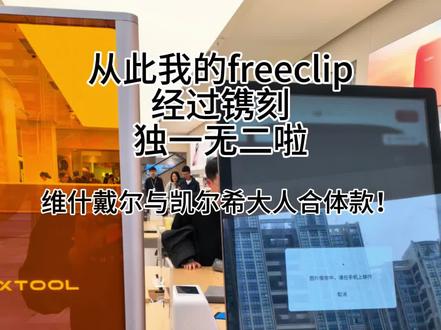 谁还不知道华为可以免费镌刻这件事
从此获得了!
独一无二的freeclip
明日方舟
凯尔希维什戴尔大人万万年贴贴款!
#freeclip #freeclip耳机 #freeclip2 #明日方舟 #华为镌刻