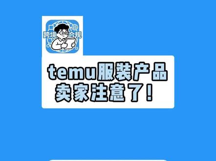 temu服装类卖家注意了!
#temu #temu运营 #跨境 #跨境电商 #跨境合规