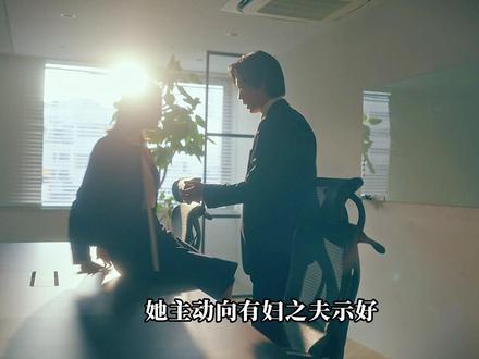 她向有妇之夫示好,可在对方上钩后表现冷漠,高端猎人以猎物出现 #了不起的精讲团 #影视经典补完计划 #这份爱是错误吗