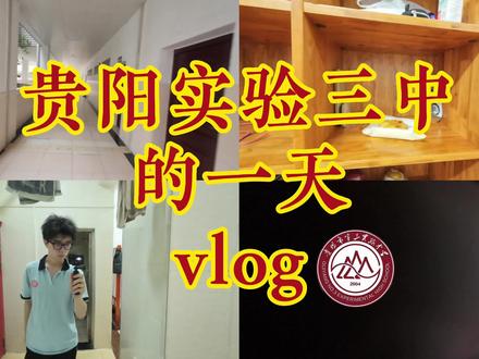 高二生在贵阳实验三中的一天#vlog #校园 #高中生活