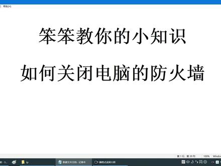 笨笨小知识之如何开启关闭防火墙