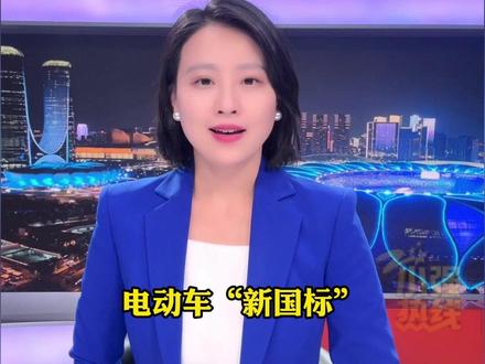 专家详解电动车“新国标”:新标准充分考虑了搭载儿童的使用场景;25km/h“超速断电”不会导致急刹车;未要求安装金属鞍座 鼓励安装后视镜。12月3日 @抖音小助手 #小强热线主播说 @晶晶ing