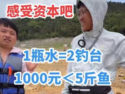 擒龙诀硬挺王大鱼挑战赛第二季搞笑切片 基建狂魔大可王川展示钞能力,2个大可钓台=1瓶矿泉水,5斤鱼获大于双倍罚金1000元,太搞笑了,不亏是关中王,大可王总@大可王川(不是冤大头)
#擒龙诀硬挺王大鱼挑战赛第二季 #荒野挨饿王大鱼挑战赛第二季 #擒龙诀硬挺王大鱼挑战赛 #莽莽克拉斯 #刷锅传媒@莽莽克拉斯 @志在江湖 @社会边角料 @李帅 碧湖村 三花一岛(三弟) @荒野 白条林 @小贺(户外垂钓) @莽莽克拉斯 @志在江湖 @社会边角料 @李帅 碧湖村 三花一岛(三弟) @荒野 白条林 @小贺(户外垂钓) @小磊爱钓鱼@润泽