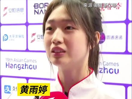 杭州亚运会首个三冠王!浙江17岁女孩黄雨婷,祝贺她!#亚运会 #为梦想一路向前