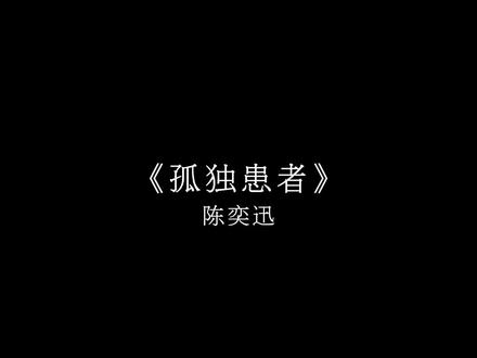 我不唱声嘶力竭的情歌.
#音乐分享 #孤独患者