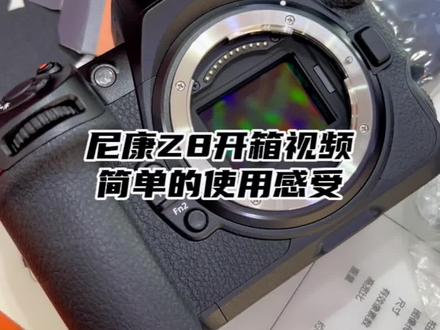 尼康Z8开箱视频
聊聊简单的使用感受#抖音618好物节 #尼康z8 #鞍山鑫和摄影器材 #鞍山鑫和数码 @DOU+小助手 @DOU+上热门