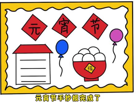 元宵节手抄报,简单易学版,适合低年级孩子的手抄报 #手抄报 #手抄报作业 #元宵节手抄报 #简笔画 #画画