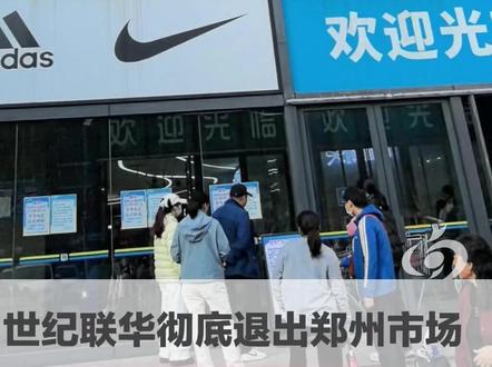24年陪伴!世纪联华今天彻底退出郑州市场 闭店前最后一刻收银台前排长队,店内广播响起倒计时:“世纪联华就要和您说再见了” #大河公共新闻