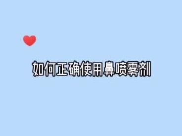 如何正确使用鼻喷雾剂?妇儿药师来教您