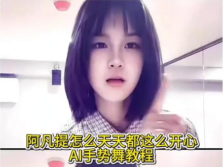 阿凡提怎么天天都这么开心AI手势舞教程 阿凡提AI怎么天天都这么开心 阿凡提AI怎么天天这么开心原视频 阿凡提AI怎么天天都这么开心cos 阿凡提AI怎么天天都这么开心真人翻拍 阿凡提AI怎么天天都这么开心手 阿凡提AI怎么天天都这么开心手势舞 阿凡提AI 阿凡提AI怎么开心完整版 阿凡提AI怎么天天都这么开心背景音乐 阿凡提AI手势舞 阿凡提AI发发慢动作教程 阿凡提AI慢动作练习 阿凡提AI动作 阿凡提AI如何使用 阿凡提AI手势舞完整版 阿凡达AI怎么天天开心 阿凡提AI摇怎 #阿凡提AI手势舞教程 #小云雀AI& #小云雀AI视频 #手势舞教程 #热门BGM