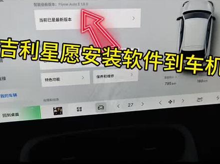 星愿车机安装第三方软件#星愿车机
