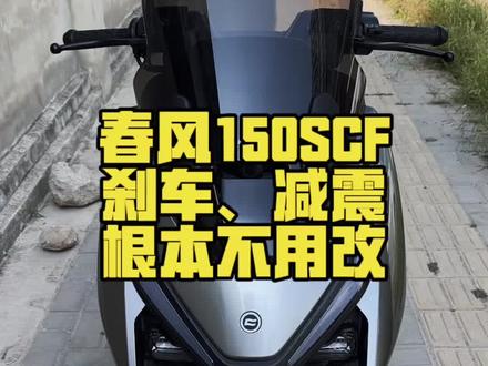 出厂就是“完全体”春风150SCF。#春风150SCF #踏板车 #150平踏板