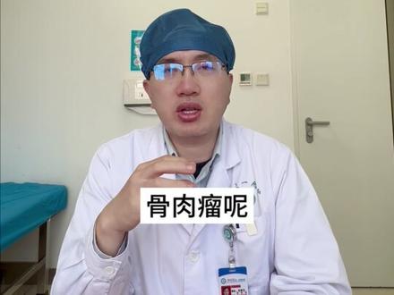 科普一下#骨肉瘤 #骨科孙新志 #腰椎微创孙新志 #颈椎微创孙新志 #骨肉瘤孙新志