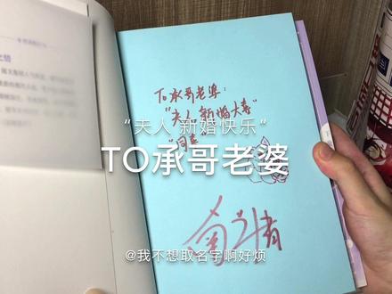 #顾芒 #陆承洲 陆承洲笑了笑,“夫人,新婚大喜。”
顾芒懒懒的回了两个字,“同喜。”
窗外,月上柳梢头,你是我此生始料未及的欢喜,至死不渝的偏爱。