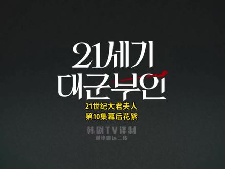 第10集花絮 #21世纪大君夫人 #边佑锡 #iu