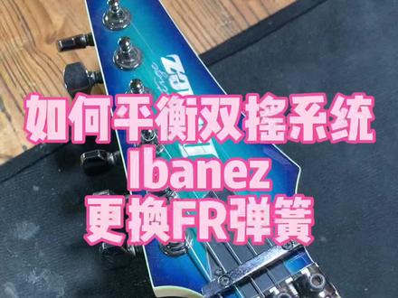 如何平衡双摇系统?Ibanez更换FR弹簧